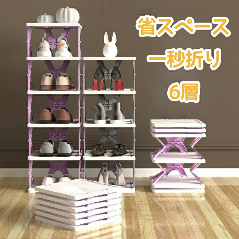 シューズラック折りたたみ式 省スペース 6段 3段 スリム 下駄箱 高79cm 折り畳んだ後6cm 玄関収納 伸縮..