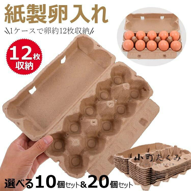 紙製たまご[玉子]パック 玉子 保存容器 卵トレー 卵パック 卵入れケース 卵収納 卵容器 卵ケース 卵入れ 紙製 冷蔵庫用 卵ボックス 業務用 家庭用 持ち運びが簡単 冷蔵庫収納エッグ 12枚卵入れる