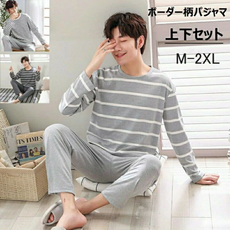 メンズ パジャマ 寝巻き ルームウェア 薄手 長袖 上下セット ボーダー柄 肌触り パジャマメンズ 長ズボン ナイトウェア 入院 家着 おしゃれ ギフ プレゼント シンプル 柔らかい