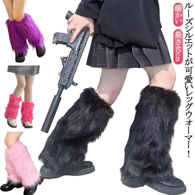 レッグウォーマー 防寒 ロング丈 ダンス用 レディース 足首ウォーマー フェイクファー ふわふわ 暖かい..