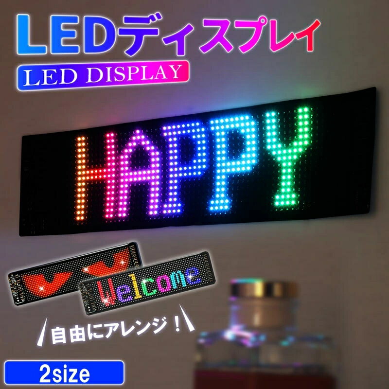 送料無料 2サイズ LED ディスプレイ 看板 イベント カスタム アプリ ひらがな カタカナ 漢字 車 ショッ..