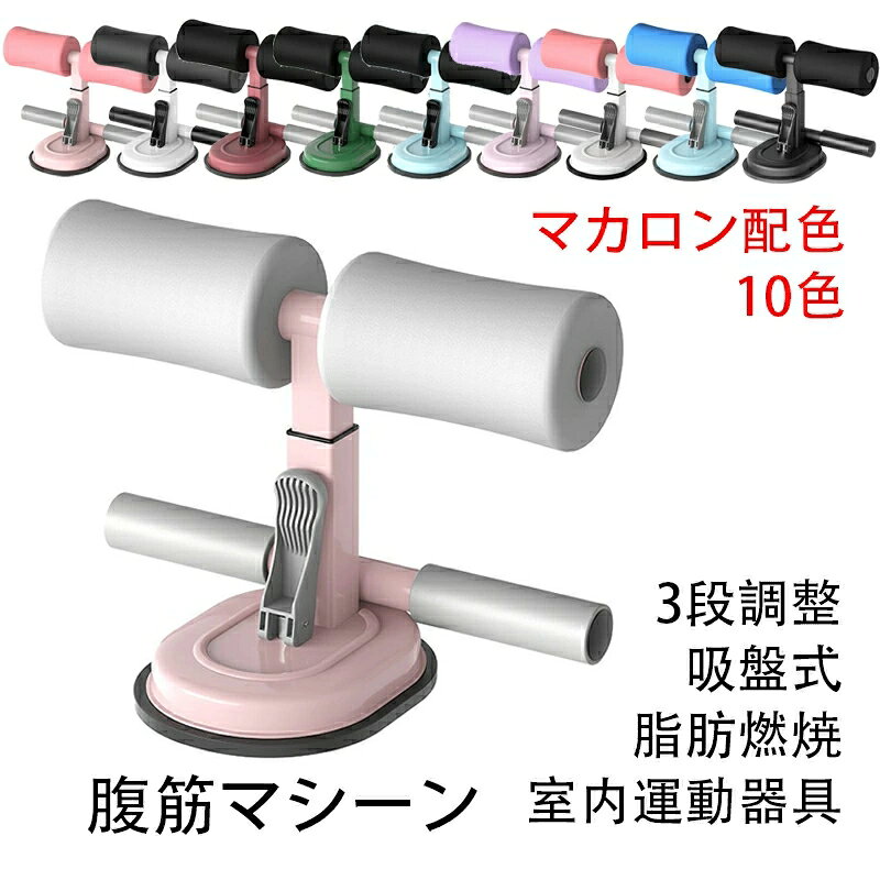 腹筋マシーン 腹部 腹筋器具 フィットネス器具 吸盤式 マット付き シットアップ 腹筋 足 固定 トレーニ..
