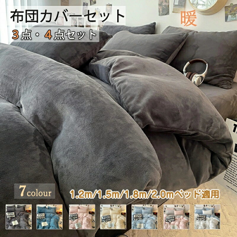 布団カバーセット 3/4点セット 掛け布団カバー シングル ダブル マイクロファイバー もこもこ 枕カバー..