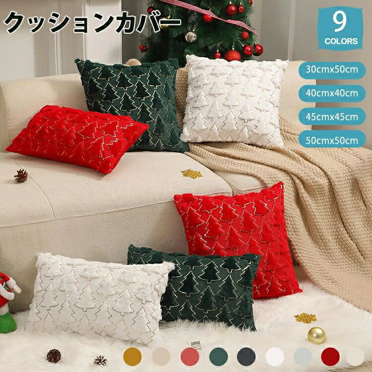 クッションカバー 30×50cm 40×40cm 45×45cm 50×50cm 秋 冬 クリスマスツリー クリスマス 限定 北欧 抱き枕カバー クリスマス飾り 暖かい 手触りいい かわいい クッション カバー 立体的 ツリー柄 隠れチャック 洗える 刺? 厚手 装飾 飾り サンタ
