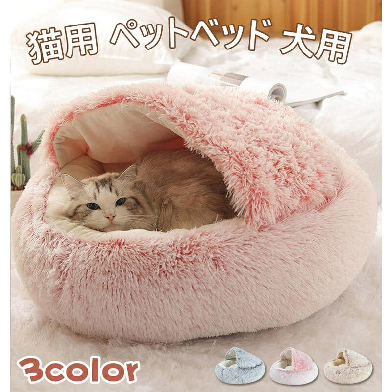 暖かい ふわふわ 猫 ベッド ドーム型 ペットハウス 冬 小型犬 猫ハウス 洗える ペットクッション 滑り..
