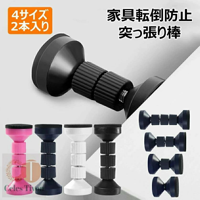転倒防止 突っ張り棒 地震対策 短い つっぱり棒 取付高さ4.2~11cm 防災グッズ 両面テープ付き 狭い隙間用 耐震ポール 保護パッド 強力粘着 家具固定 棚 ベード 本棚 テーブル 冷蔵庫 タンス 食器棚 家具固定用 耐圧200kg 2/4本セット 全4色