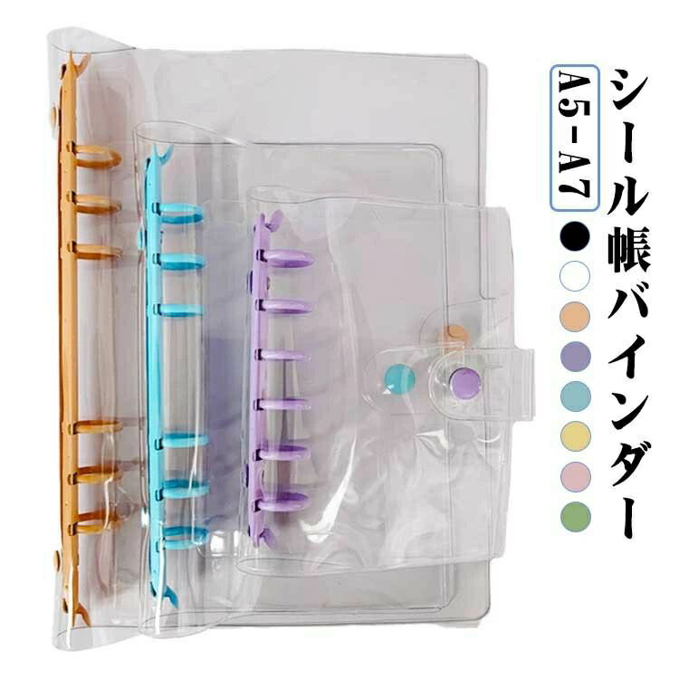 シール帳 バインダー 透明 A7 A6 A5サイズ クリアバインダー スケジュール帳 推し活 6穴 PVCカバー ミ..