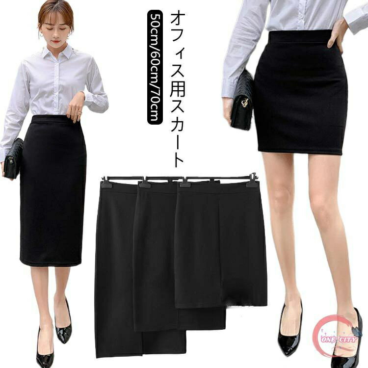 50cm/60cm/70cm！オフィス用スカートご家庭の洗濯機で洗えるウォッシャブル素材。常に清潔な状態を保つことができます。ほかにも裏地をしっかりと貼ることで型崩れしずらい形態安定機能、ウエストゴムは通っているため、締め付けなく快適にご着...
