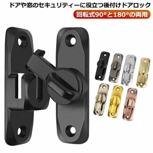 ドアロック 後付け 鍵 鍵 引き戸用鍵 兼用 扉 ドアロック 窓 ロックドア 回転式 後付け 室内ドア ドアバックル 亜鉛合金 ドア留め金ロック フリップラッチロック 90度/180度 スライドロック 窓ロック とびらロック 部屋