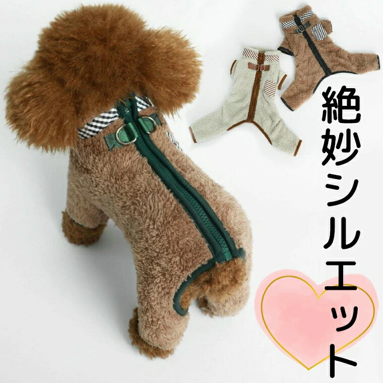あったか可愛い 絶妙もこもこ ワンピース ロンパース フェイクファー 背中ボタン 暖かい 背中開き カバーオール ドッグウェア 犬服 秋冬 抜け毛防止 ぬいぐるみ 冬服 コート アウター 保温 防寒 小型犬 中型犬 ふわふわ お洒落 おしゃれ 送料無料