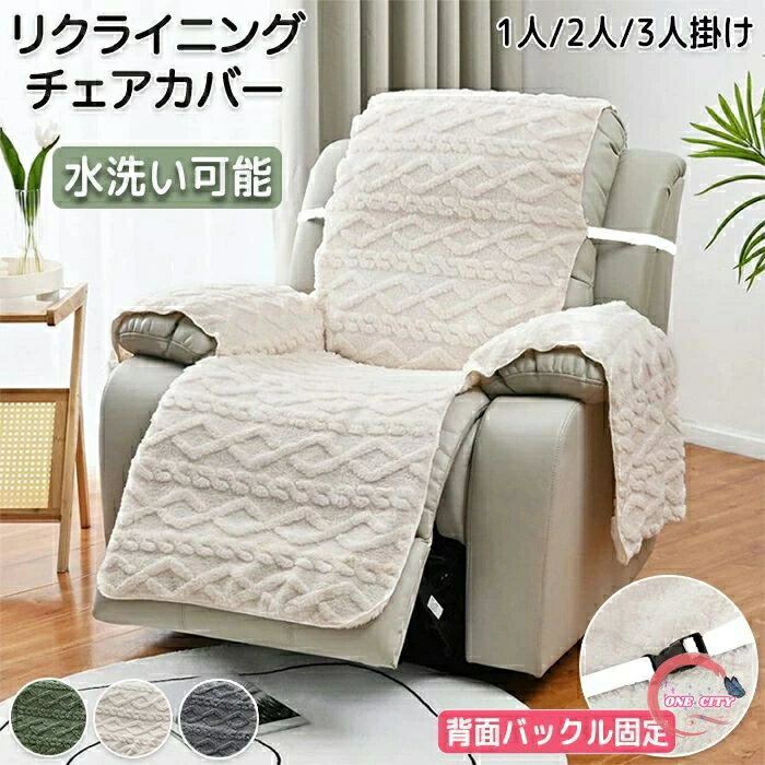 マッサージチェアカバー リクライニングソファーカバー リクライニングチェアカバー ソファーカバー リクライニングシートカバー 電動ソファーカバー 椅子カバー オールシーズン ペット 1人 2人 3人掛け 柔らかい あったか 冬 家庭用 業務用 店舗 髪屋