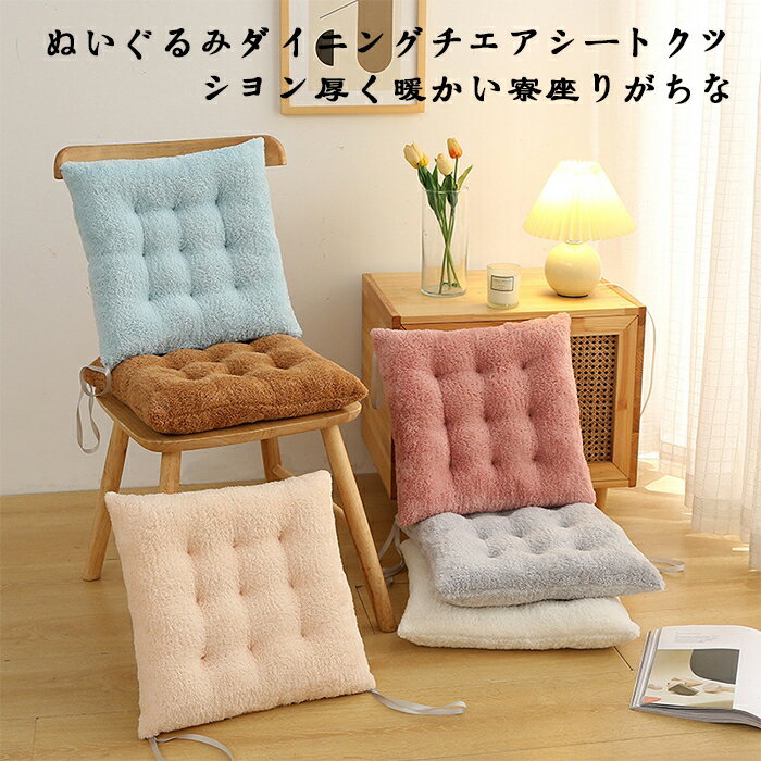 ぬいぐるみクッション、ホームダイニングチェア、シートクッション、厚く、暖かい、オフィス学生椅子クッション、無地、寮座りがち