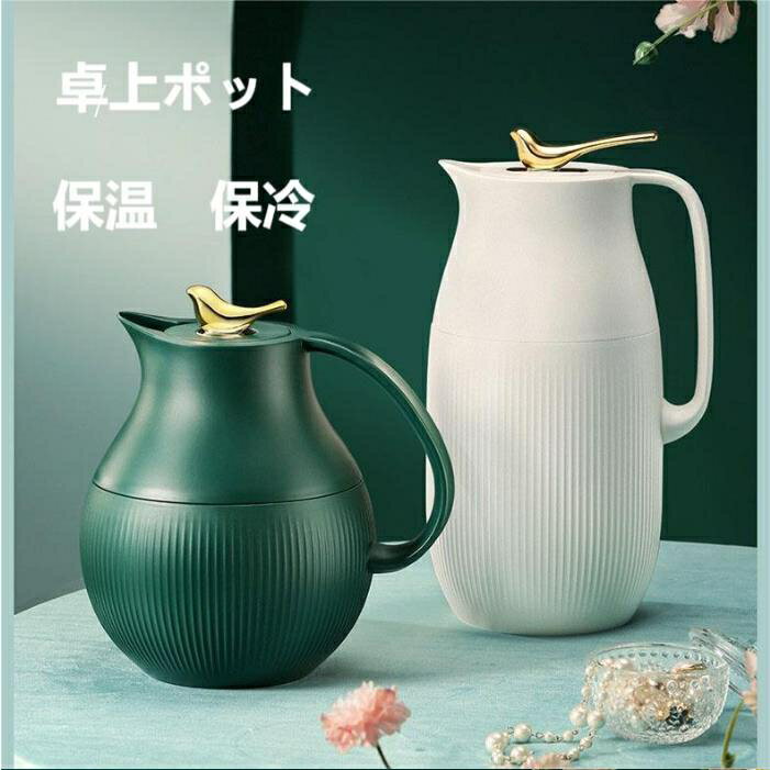 カ おしゃれ かわいい 紅茶 お冷 冷たい コーヒー 温かい お茶 氷 広口タイプ ポット サーモ 1L おしゃれ 卓上 保冷 保温 魔法瓶