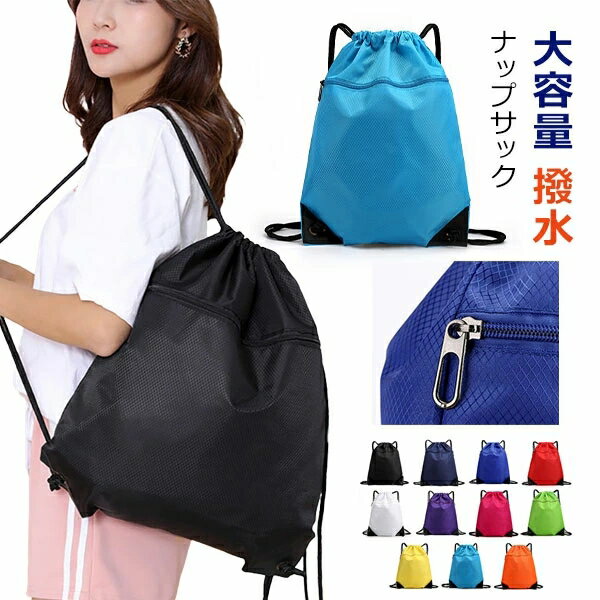 ナップサック 撥水 大きめ キッズ ナップザック ジムサック スポーツ ジムバッグ リュック 小学校 防水 おしゃれ プールバッグ スイミングバッグ 子供 中学 高校 大容量 撥水 シューズケース 体操服入れ 巾着 メール便