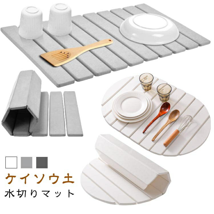 水切り マット 折りたたみ 水切りマット ケイソウ泥 選べる2タイプ 水切り 食器乾燥マット コンパクト 収納 食器 乾燥 乾燥用マット
