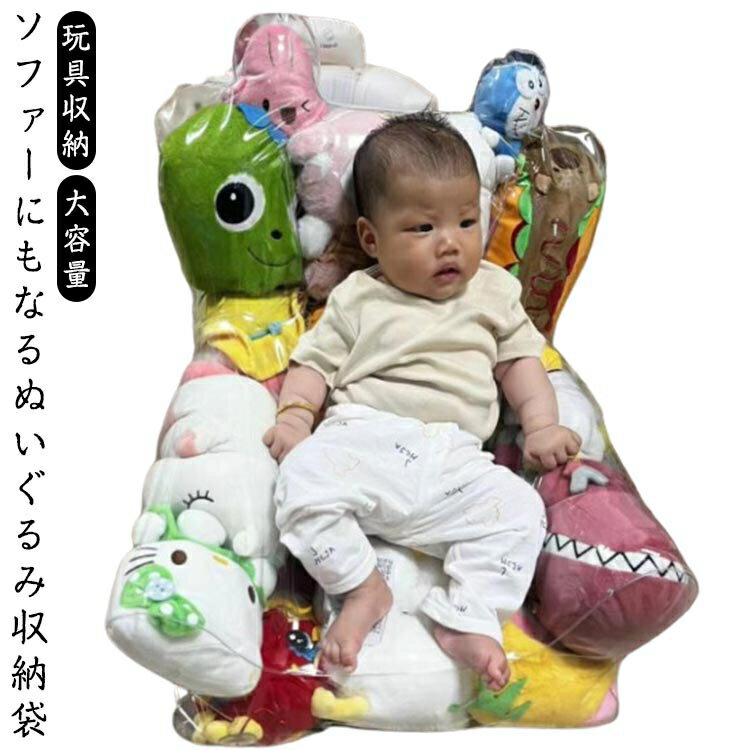 おもちゃ収納袋 玩具収納 ぬいぐるみ 収納 ソファー 肘掛 座れる 防塵 クリア 透明 子供部屋 キッズ 子供 ベビー 片づけ簡単 お掃除 大容量 トイ収納バッグ リビング ランドリー収納 布団収納