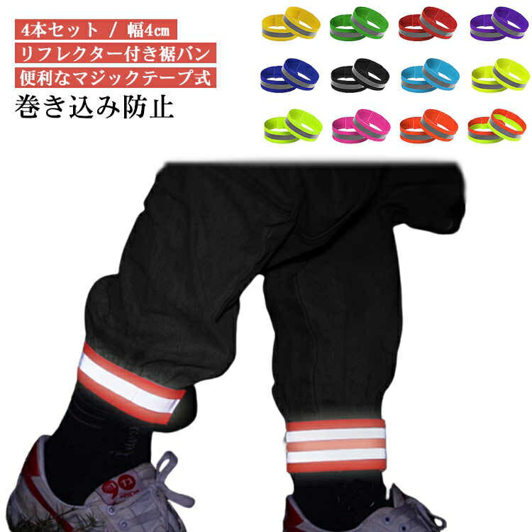4本入 反射バンド ズボンクリップ アームバンド マジックテープ 足首バンド 裾止めバンド 幅4cm ゴム 自転車 4本入 裾バンド 巻き込み防止 汚れ防止 レッグバンド 腕や脚に簡単に取付可能 サイズ調整 作業 裾ベルト ズボンバンド