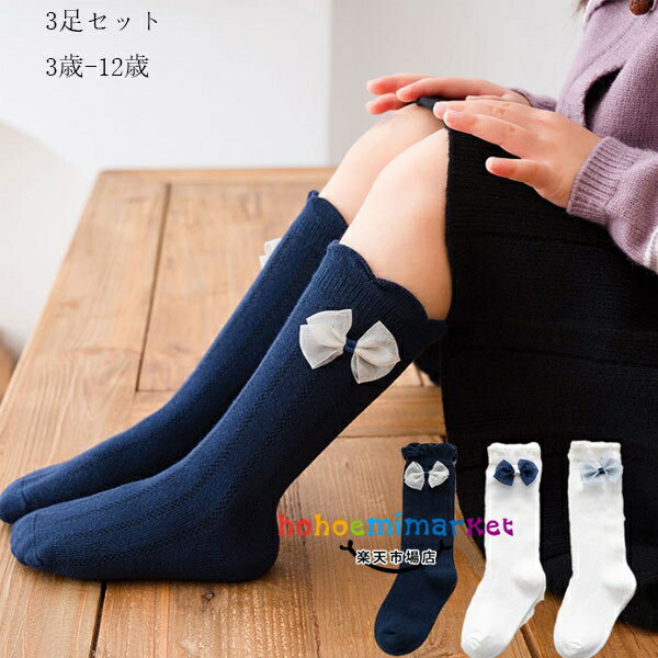 子供用 靴下 子供用ソックス 3組 かわいい 靴下 女の子 靴下 ソックス 3足セット 春 秋 キッズ 靴下 ソ..