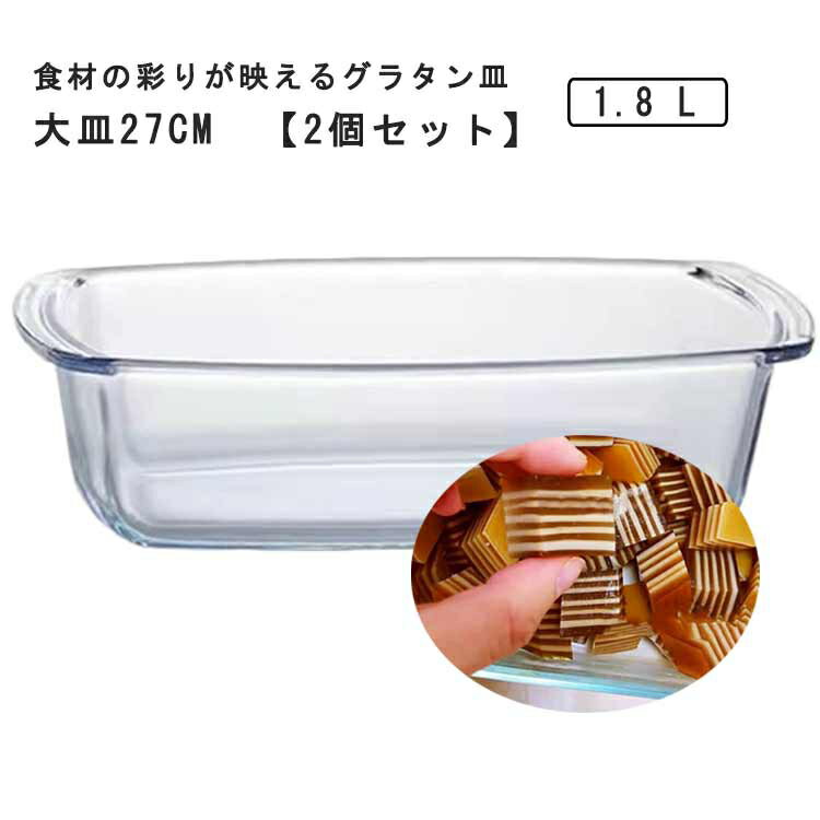 食材の彩りが映えるグラタン皿　大皿27cm　【2個セット】 電子レンジやオーブンで使用できる耐熱ガラスです♪ グラタンやケーキなどにオススメです。 オーブンで焼いたケーキやメイン料理は、クリアなガラスなのでそのままテーブルウェアとしても使えます 表面が滑らかなので、油汚れなども簡単に落ち、お手入れも楽々！ ガラス製なので長い期間使っていても焦げ付きや汚れが付かずにきれいに使える 熱々のオーブン料理はもちろん、冷たい料理にも涼やかに合わせられます。 様々なタイプのデザートからメイン料理まで幅広く使える！サイズ2個セットサイズについての説明サイズ：幅27*マチ14*高さ7cm 容量0.8L 耐熱温度：-20〜400℃素材耐熱ガラス色1.8L備考サイズ詳細等の測り方はスタッフ間で統一、徹底はしておりますが、実寸は商品によって若干の誤差(1cm〜3cm )がある場合がございますので、予めご了承ください。 製造ロットにより、細部形状の違いや、同色でも色味に多少の誤差が生じます。 パッケージは改良のため予告なく仕様を変更する場合があります。 ▼商品の色は、撮影時の光や、お客様のモニターの色具合などにより、実際の商品と異なる場合がございます。あらかじめ、ご了承ください。 ▼生地の特性上、やや匂いが強く感じられるものもございます。数日のご使用や陰干しなどで気になる匂いはほとんど感じられなくなります。 ▼同じ商品でも生産時期により形やサイズ、カラーに多少の誤差が生じる場合もございます。 ▼他店舗でも在庫を共有して販売をしている為、受注後欠品となる場合もございます。予め、ご了承お願い申し上げます。 ▼出荷前に全て検品を行っておりますが、万が一商品に不具合があった場合は、お問い合わせフォームまたはメールよりご連絡頂けます様お願い申し上げます。速やかに対応致しますのでご安心ください。