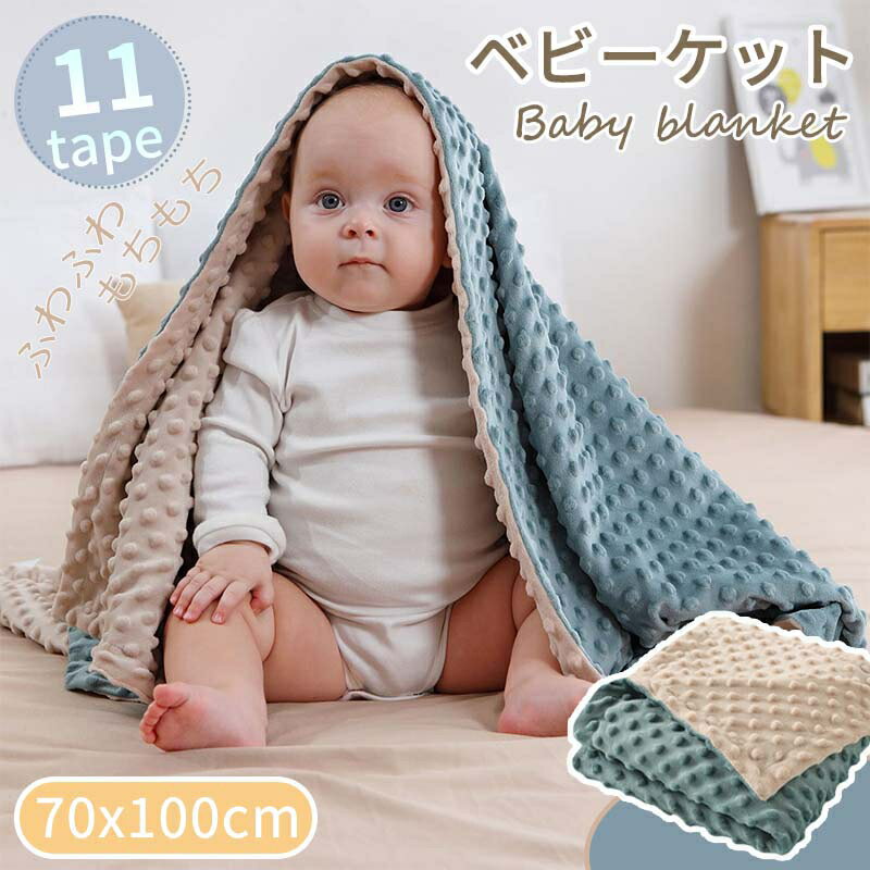 ベビーケット ベビー毛布 毛布 ブランケット ひざかけ おくるみ 掛け布団 掛布団 掛けふとん 掛ふとん お昼寝 お昼寝ケット ベビー 赤ちゃん 防寒 暖かい 秋冬 秋 冬 シンプル 無地 おしゃれ