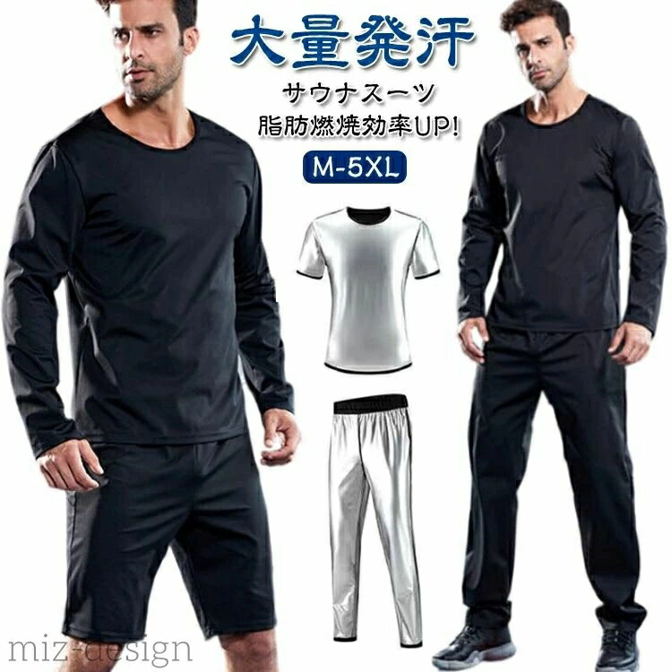 加圧シャツ スーツ 上下セット サウナ tシャツ サウナスーツ 発汗 半袖 メンズ 長袖 ロングパンツ パンツ ショートパンツ