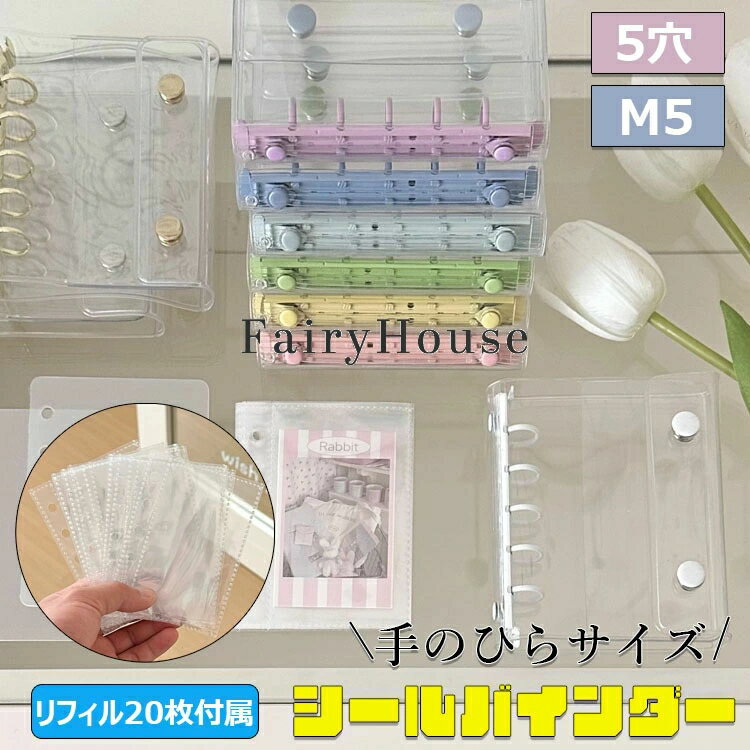 シール帳 透明 クリア バインダー 5穴 M5 はがせる 詰め替え可能 女の子 手帳 シール台紙 シールバインダー コンパクト手帳 カスタマイズ手帳 DIYデコ...