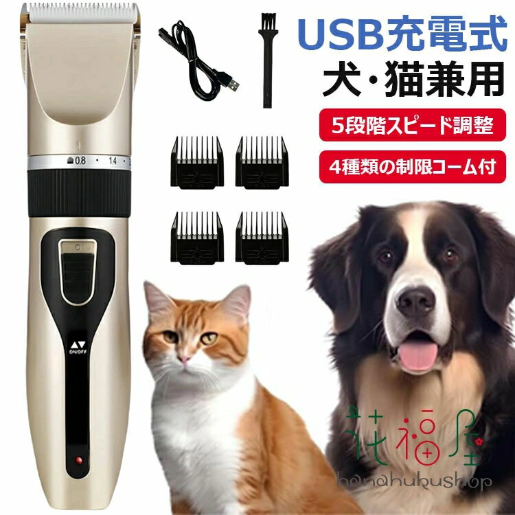 ペット用バリカン 犬・猫用 シェーバー 5段階スピード調整＆刈り高さ調整可能 低騒音・静音設計 コード..