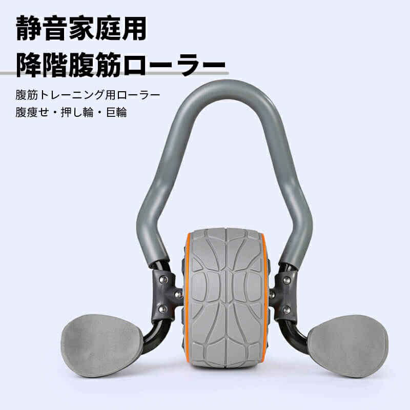 お買い物マラソン初心者 腹筋トレーニング用ローラー 降階腹筋ローラー 静音家庭用 事務 腹痩せ 押し輪..