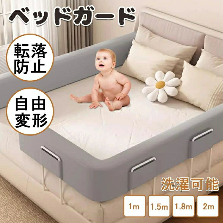 【商品コード】：y812636 【カラー】 ピンク グレー グリーン サイズ：100cm,150cm,180cm,200cm 素材：高密度スポンジ材料 生産国：中国 【この商品について】 【5段階調節、簡易取り付け】 マットレスの厚さに応じて高さを自由に調整し、取り付けが完了した後、ブラケットの高さは40 CM-60 CMに達し、5段の位置で快適な高さに調整することができます。5-25 CMのマットレスに適していて、お母さんは一人で5分で簡単に取り付けることができて、お母さんのために貴重な時間を節約します。 【自由変形、60度のデザイン】 ベッドガードは60度の傾斜で設計されており、赤ちゃんが座ることを学ぶのに役立ちます。また、高品質の柔らかさは母親の背もたれクッションにもなります。 ベッド柵には固定チューブが内蔵されており、U字型、S字型、O字型、L字型など、お好きな形に自由に変形できます。 より多くの形がお母さんが発見するのを待っています。 【高密度スポンジ材料】 ベッドガードレール高密度スポンジ材料を選んだのは、赤ちゃんの衝突をよりよく保護するためで、この材料は弾力性があるだけでなく、外力による陥没を招くことはありません。フェンスカバーは取り外して洗うこともでき、安全な生地はお母さんはもっと安心して、お父さんに心配させません! 【シームレスな防護、転落防止】 市場の大部分のベッドフェンスには隙間が存在し、これは安全問題が存在し、私たちのベッドフェンスはこの問題を完璧に解決し、挟み傷を防止し、転落を防止することができる。外観的には、家庭の内装の効果に影響を与えず、家庭をより美しくすることができ、他のタイプのベッドを使うこともできます。 【人間的な高度設計】 ベッドのフェンスの高さは24 CMで、幅は10 CMで、ベッドに入ることとベッドに降りることにも影響しないし、明かりを消して物を取ることにも影響しない。赤ちゃんの視界も広く、お父さんとお母さんは赤ちゃんの状態を簡単に観測することができます。汎用大部分タイプのベッド(皮質ベッド、バリアベッド、箱式ベッド、平板ベッド、木製ベッド、ヨーロッパ式ベッドなど) ※簡易包装となりますのでご理解の程よろしくお願いします。 ※手動測定による1〜3mmの測定偏差を許容してください。 ※モニターや光の効果が異なるため、実際の色は写真の色と若干異なる場合があります。 ※仕様・デザインは改良のため予告なく変更することがあります。【商品コード】：y812636 【カラー】 ピンク グレー グリーン サイズ：100cm,150cm,180cm,200cm 素材：高密度スポンジ材料 生産国：中国 【この商品について】 【5段階調節、簡易取り付け】 マットレスの厚さに応じて高さを自由に調整し、取り付けが完了した後、ブラケットの高さは40 CM-60 CMに達し、5段の位置で快適な高さに調整することができます。5-25 CMのマットレスに適していて、お母さんは一人で5分で簡単に取り付けることができて、お母さんのために貴重な時間を節約します。 【自由変形、60度のデザイン】 ベッドガードは60度の傾斜で設計されており、赤ちゃんが座ることを学ぶのに役立ちます。また、高品質の柔らかさは母親の背もたれクッションにもなります。 ベッド柵には固定チューブが内蔵されており、U字型、S字型、O字型、L字型など、お好きな形に自由に変形できます。 より多くの形がお母さんが発見するのを待っています。 【高密度スポンジ材料】 ベッドガードレール高密度スポンジ材料を選んだのは、赤ちゃんの衝突をよりよく保護するためで、この材料は弾力性があるだけでなく、外力による陥没を招くことはありません。フェンスカバーは取り外して洗うこともでき、安全な生地はお母さんはもっと安心して、お父さんに心配させません! 【シームレスな防護、転落防止】 市場の大部分のベッドフェンスには隙間が存在し、これは安全問題が存在し、私たちのベッドフェンスはこの問題を完璧に解決し、挟み傷を防止し、転落を防止することができる。外観的には、家庭の内装の効果に影響を与えず、家庭をより美しくすることができ、他のタイプのベッドを使うこともできます。 【人間的な高度設計】 ベッドのフェンスの高さは24 CMで、幅は10 CMで、ベッドに入ることとベッドに降りることにも影響しないし、明かりを消して物を取ることにも影響しない。赤ちゃんの視界も広く、お父さんとお母さんは赤ちゃんの状態を簡単に観測することができます。汎用大