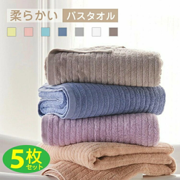バスタオル フェイスタオル マイクロファイバー タオル 60*120cm ホテル仕様 大判 5色5枚セット 高速吸..