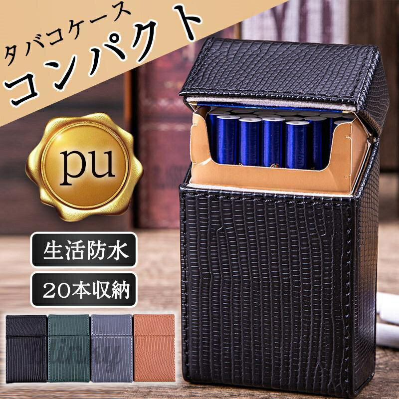 シガレットケース タバコケース メンズ レディース 20本収納 おしゃれ アルミ 20本 PU 保護ケース たばこ 煙草 ケース かっこいい シック