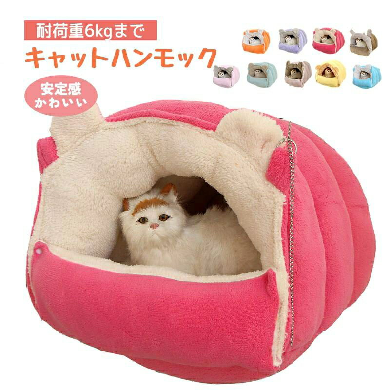 ネ ねこ ベッド ケージ用 キャットハンモック耐荷重6kgまで 洗える かわいい 安定感 ベッド吊り下げ 猫..
