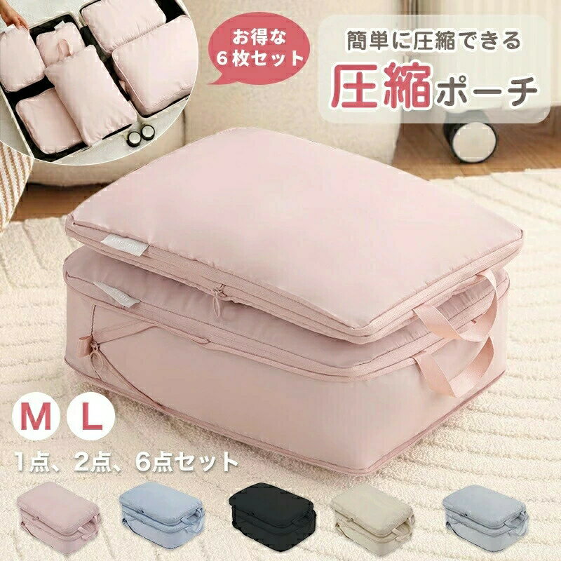 トラベル圧縮ポーチ 撥水 2枚セット 6枚セット 5色 圧縮バッグ 仕分け 収納 ファスナー 旅行バッグ 衣類 出張 服 大容量 コンパクト ト..