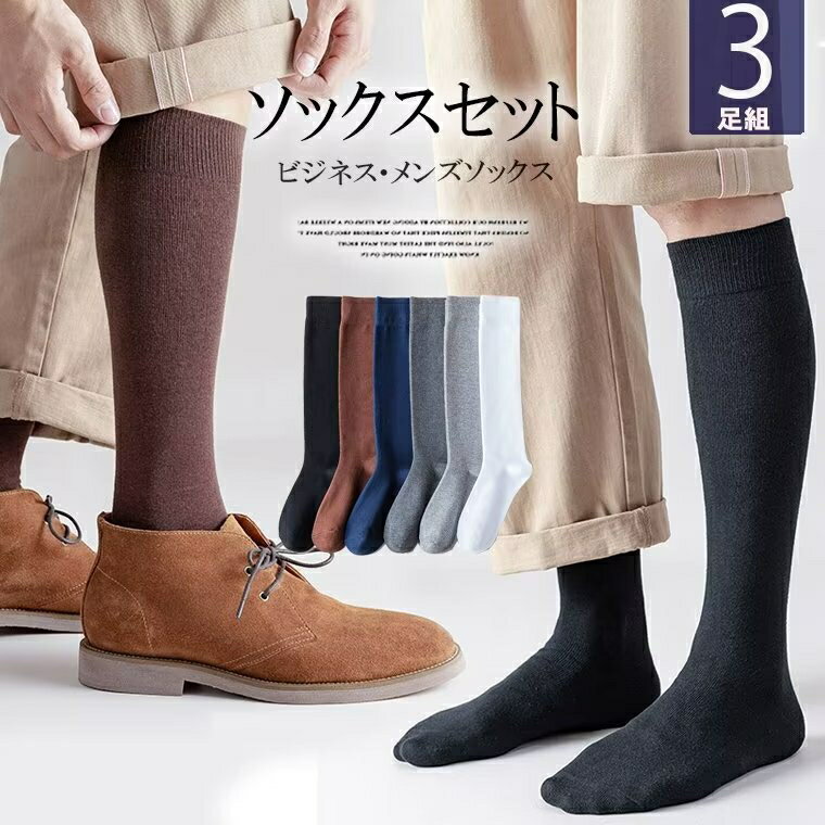 一年中使用できるハイソックス！3足組 メンズ ソックス 靴下 ロング 暖かい あったか 防寒ビジネスソッ..