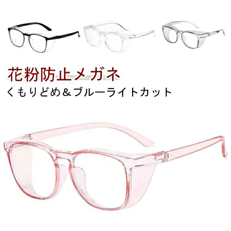 花粉メガネ 花粉 メガネ 大人 レディース メンズ おしゃれ ゴーグル 花粉 花粉ゴーグル PCメガネ 花粉..