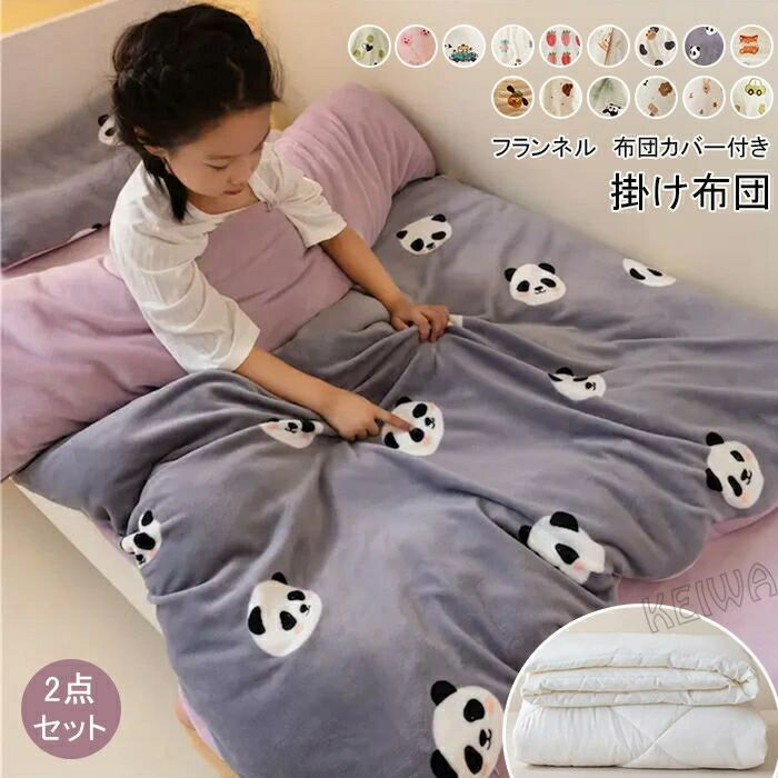 布団 子供布団 掛け布団カバー 2点セット 肌掛け布団 子供用 掛け布団+布団カバー 布団用 肌布団 掛布..