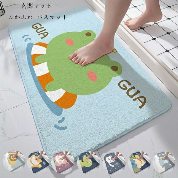 玄関マット 室内マット ふわふわ ライオン、カエル、犬、ワニ、熊、象 洗える 吸水 マット バスマット バスルームマット 北欧 浴室足ふ..