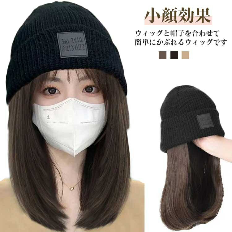 ウィッグ帽子一体型 髪飾り 暖かい ニット帽付き かつら付き帽子 秋 髪付き帽子 ウィッグ付き帽子 毛付き帽子 冬 レディース 小顔効果 ウィッグ 送料無料 かわいい コスプレ ストレート おしゃれ ニット帽 ニットキャップ