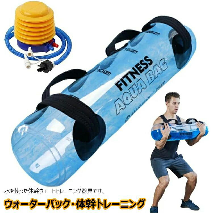 ウォーターバッグ 5kg 10kg 15kg 20kg 30kg 体幹トレーニング 水 ウォーターダンベル 筋トレ 筋トレ器具 水 ダンベル 水 ウェイトリフティング ウエスト 筋力アップ ウェイトトレーニング 体幹トレーニング器具 シェイプアップ ダイエット フットポンプ付き