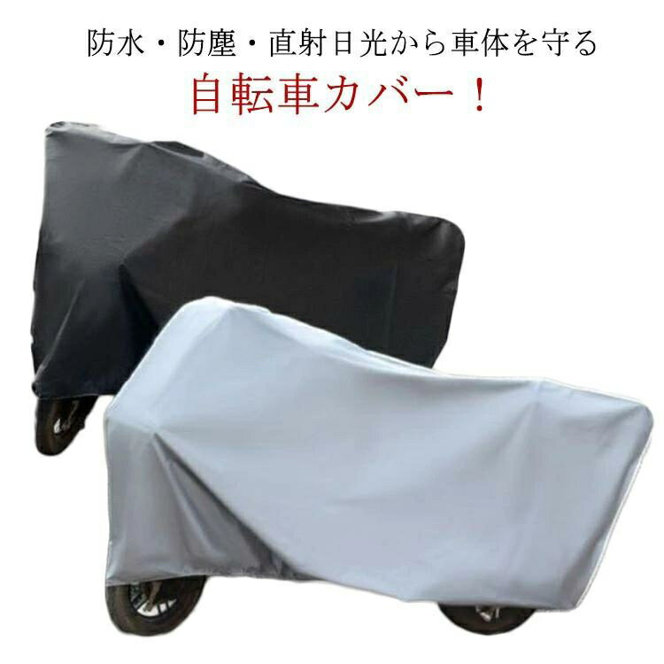 自転車カバー 丈夫 カバー 飛ばない 防水撥水 原付 厚手 耐摩耗性 防水 自転車カバー UVカット 大きい ..