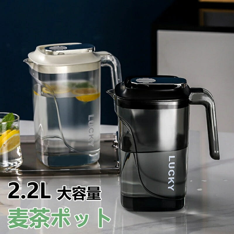 ウォーターボトル 冷蔵庫ポット 麦茶ポット 2.2L お茶ポット 冷水筒 水差し 耐熱 2.2リットル ドリンクピッチャー ドリンクボトル おしゃれ 水タンク 水筒 耐冷 飲料水 お茶 炭酸 飲料水バケット 密封性がよい 洗いやすい 家庭 お店用 キッチン用品