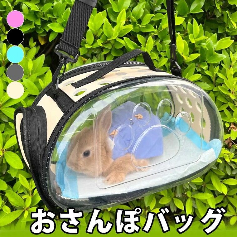 うさちゃんのお洒落なお散歩バッグ うさぎ用ハーネス ウサギ用 リード ハーネス うさぎハーネス ペットウェア うさぎウェア かわいい 可愛い お洒落 オシャレ クリア 透明 キャリーケース 通院 病院 バッグ ドライブ 首輪 専用 ペット 小動物 送料無料