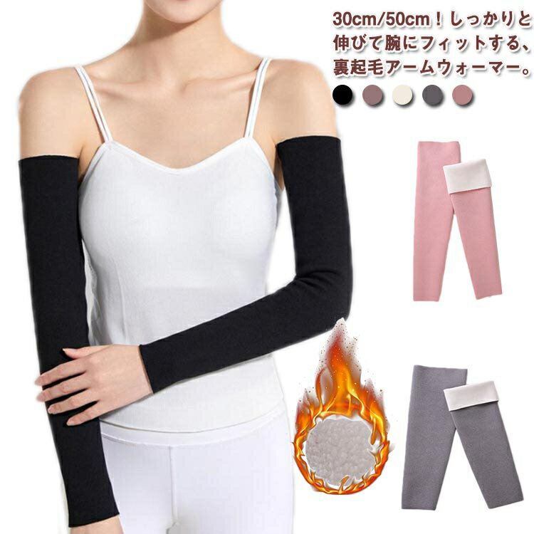 裏起毛 アームカバー 肘サポーター レディース 温かい 肘 2枚セット アームウォーマー 微起毛 暖かい サポーター 30cm 50cm あったかい アームカバー 冷え対策 温活 肘の痛み 腕カバー テニス肘 手首 肘 腕の痛み ストレッチ 秋 冬 オフィス テレワーク 運転