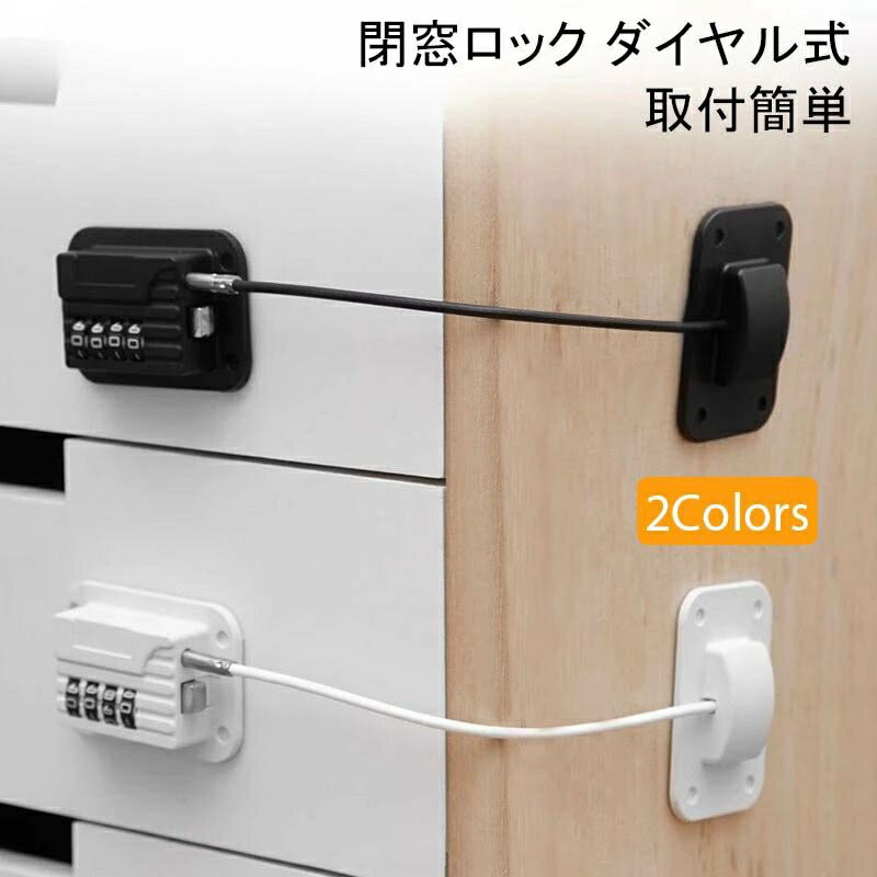 ペット、赤ちゃん対策、セキュリティー対策に。開閉窓、スライド窓、冷蔵庫や家具などに取り付ける開閉窓ロックです。両面テープで簡単取り付け。4桁のダイヤル式ワイヤーロックです。 腐食防止加工の施されたABS樹脂製プレートを特殊工法で製造されたワイヤーで繋いでいます。引っ張る力に強く切れにくいワイヤーです。プレートの貼り付け位置によって窓の開け幅を調節できます。 ワイヤーを反対側のプレートに軽く差し込むだけでしっかり止まります。4桁のダイヤル式ロックで安全性が高く、防犯効果がアップしました。艶消し塗装したプレートの四角いフォルムがすっきりオシャレです。 粘着力の高い3M両面テープで接着。きれいにはがせて使用後跡が残りにくいです。様々な平らな面で使え、小さなお子様やペットのいたずら防止、防犯対策におすすめの窓ストッパーです。 【解錠及び番号の設定方法】 1、ダイヤルを初期設定の番号「0000」に回して、OPNEボタンを押してロックを解除します。 2、OPNEボタンの反対側にあるリセットボタンを押して、ダイヤルの番号をお好みの番号(ロック解除の番号)に設定します※番号を忘れないようご注意ください。 3、ワイヤーをカチッと音が鳴るまで差し込んだ後に、ダイセルをランダムに回しロックします。 【カラー】ホワイト、ブラック【材質】ABS樹脂【サイズ】プレート：45×68×高さ18.5mm、45×68×高さ13mm、ワイヤー200mm【重量】45g