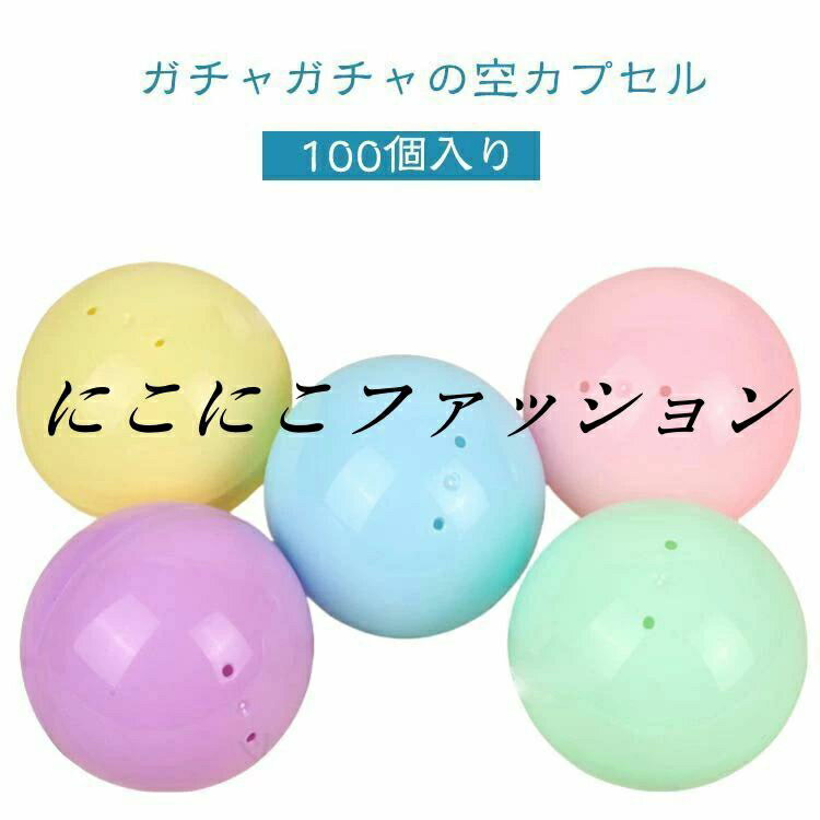 カラー 容器 玉 空カプセル 100個入り 空 景品 カプセル ガシャポン ガチャガチャ ガチャカップ ガチャかぷせる クリスマス ケース ガチャポン がちゃぽん 球体 から カプセルトイ 球 入れ クリア