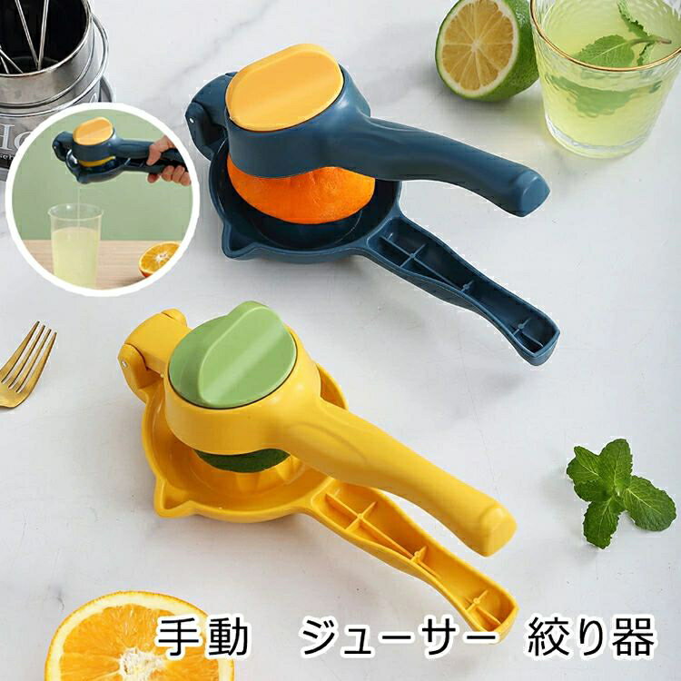 レモンしぼり 手動 ジューサー 絞り器 フルーツしぼり ゆず絞り器 グレープフルーツ絞り器 レモン絞り..