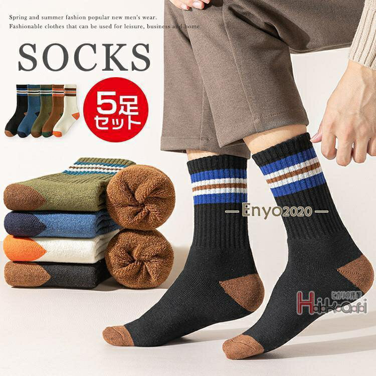 靴下 ソックス メンズ 厚手 5足セット 暖かいソックス クルーソックス オシャレ くつ下 保温 秋冬用 厚地 ウール
