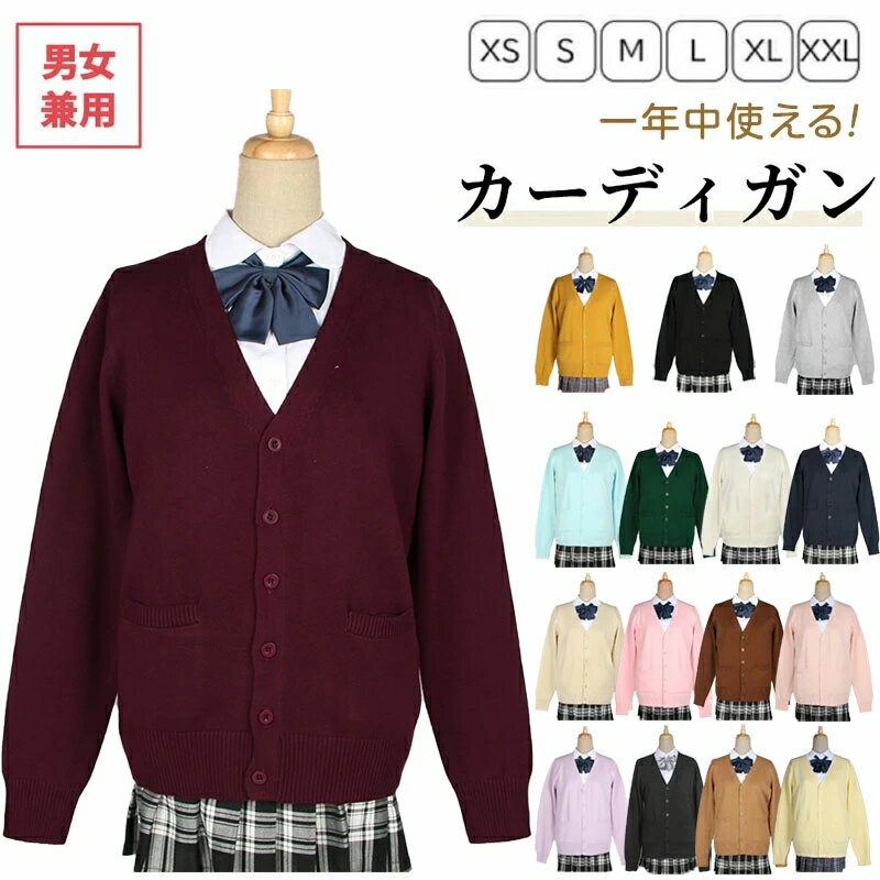 カーディガン スクールカーディガン 暖かい 防寒 女子 学生服 無地 ゆったり Vネック 制服カーディガン..