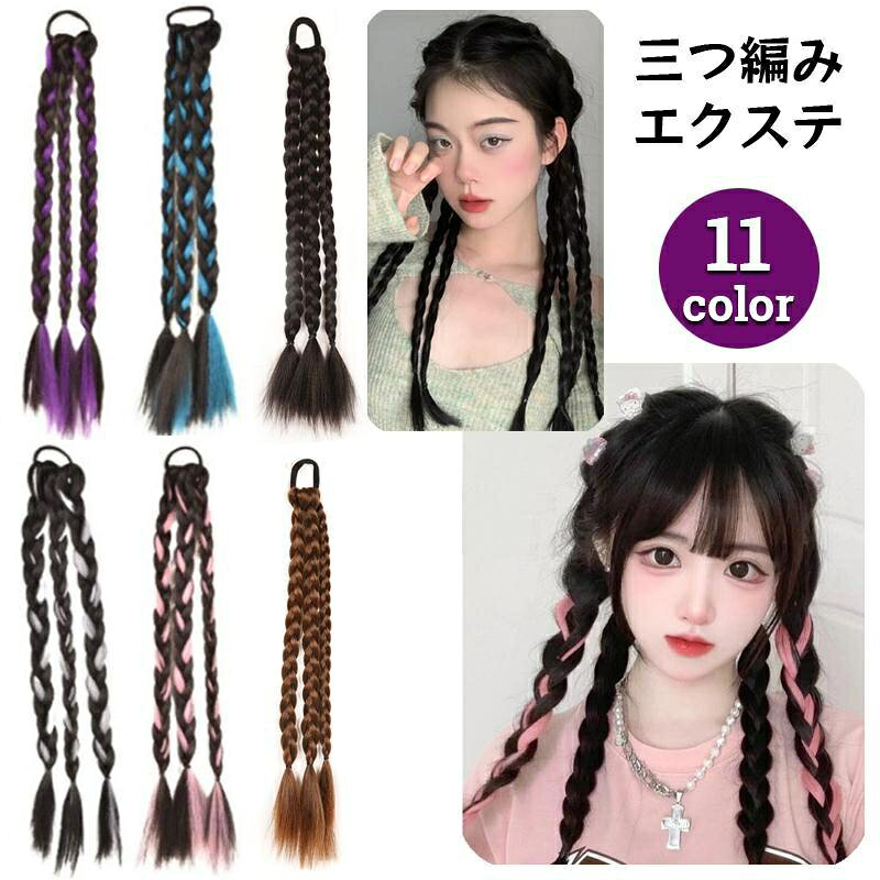 エクステ 三つ編み エクステンション ヘアゴム レディース つけ毛 部分ウィッグ ヘアアレンジ 3連 編み..