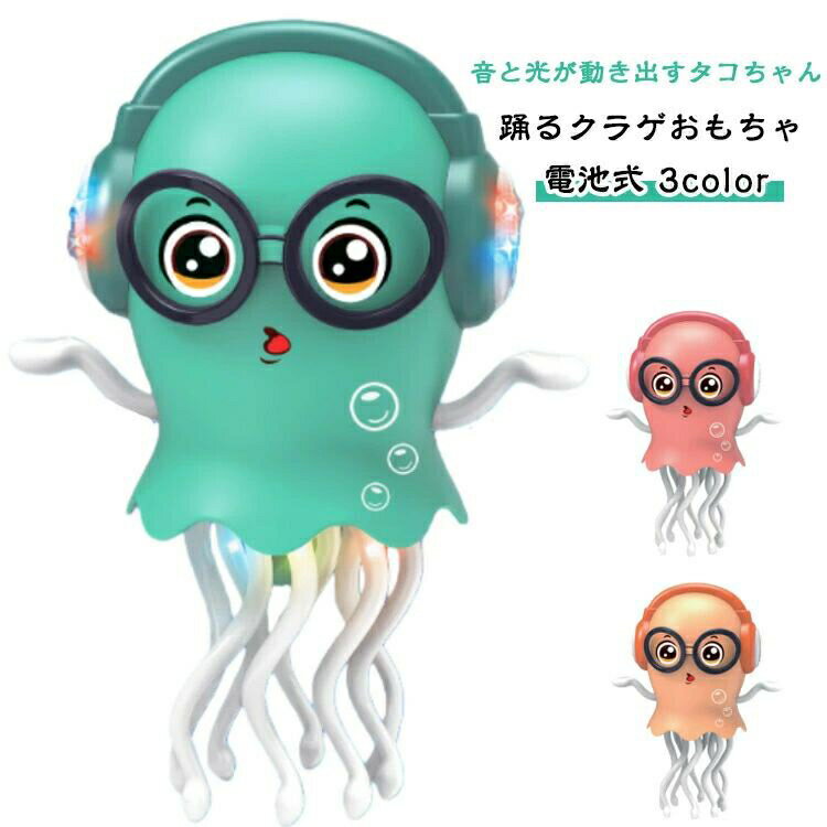 タコおもちゃ イカおもちゃ 音楽 知育玩具 電池式 動く クラゲ 幼児 子ども 子供 赤ちゃん 動くおもちゃ 踊るタコおもちゃ 早期開発 自動 障害物回避 ダンスおもちゃ 障害物回避 学習ゲーム 女の子 男の子 1歳 2歳 3歳 プレゼント